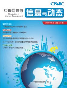 中國(guó)互聯(lián)網(wǎng)絡(luò)信息中心 互聯(lián)網(wǎng)信息的守護(hù)者與治理者