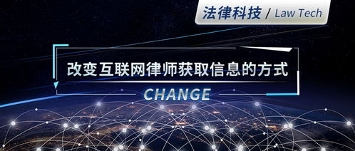 法律科技 重塑互聯(lián)網(wǎng)時(shí)代律師的信息獲取范式